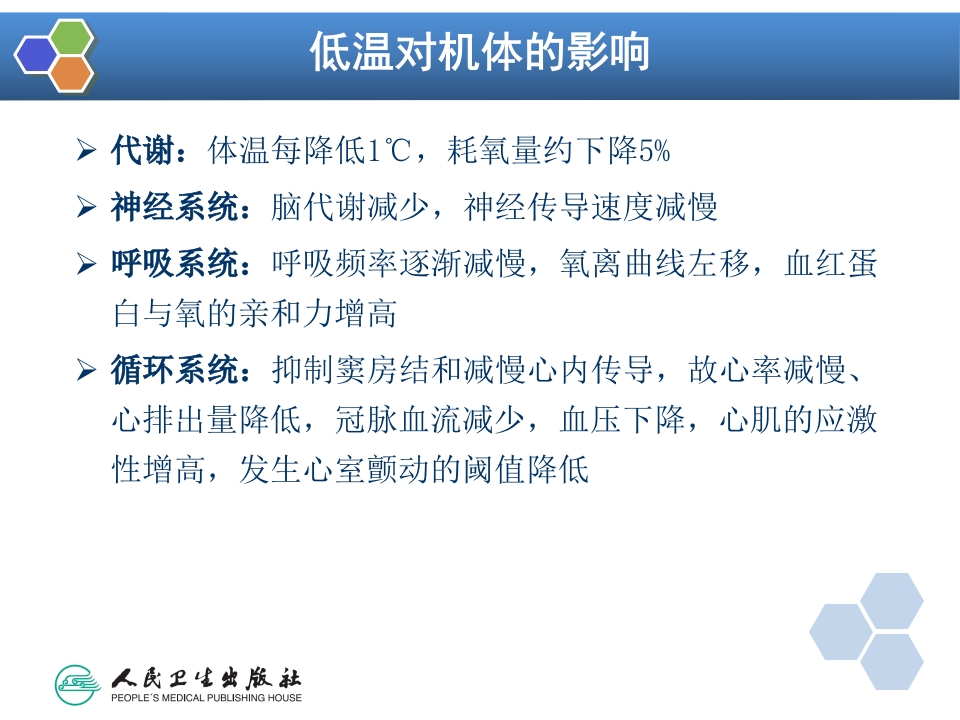 第12章 麻醉期间的体温管理