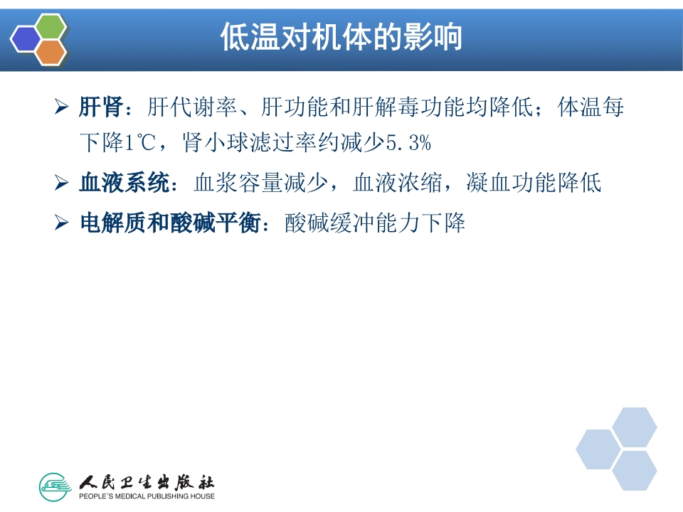 第12章 麻醉期间的体温管理