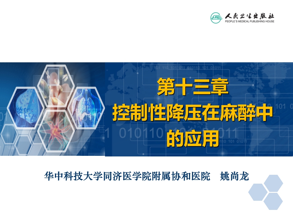 第13章 控制性降压在麻醉中的应用