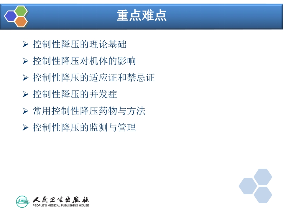 第13章 控制性降压在麻醉中的应用