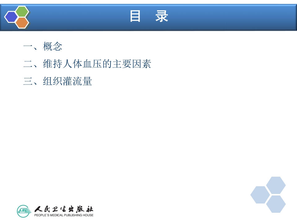 第13章 控制性降压在麻醉中的应用