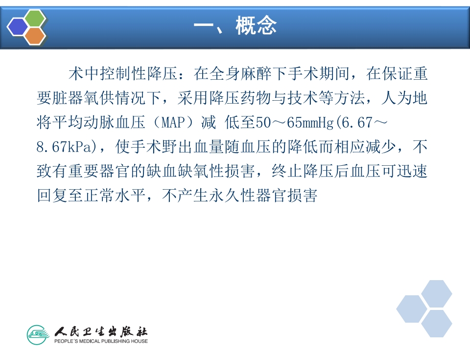 第13章 控制性降压在麻醉中的应用