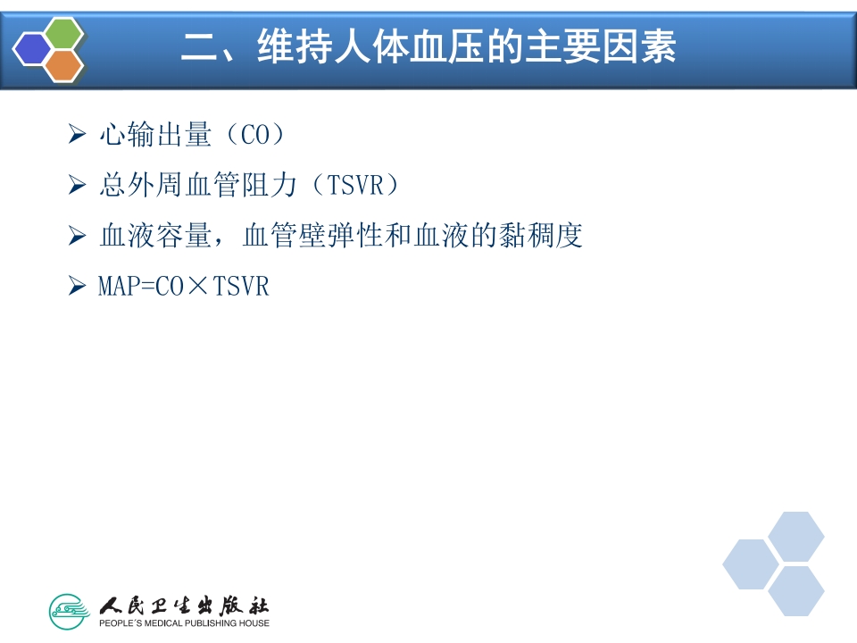 第13章 控制性降压在麻醉中的应用