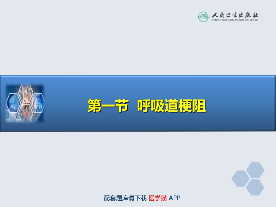 第14章 全身麻醉期间严重并发症的防治