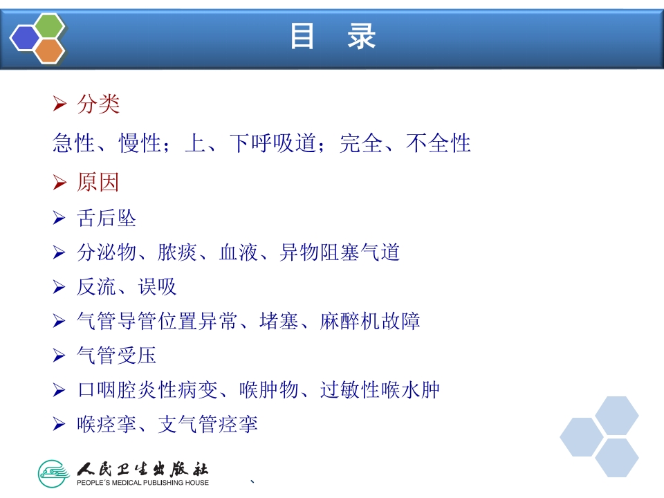 第14章 全身麻醉期间严重并发症的防治