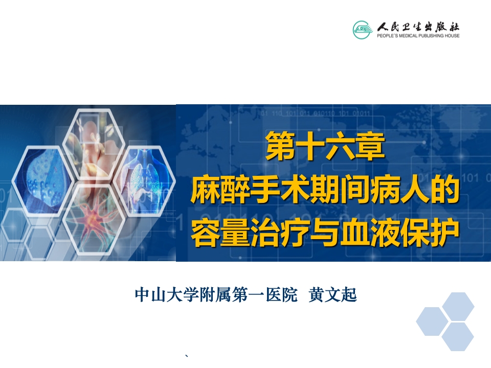 第16章 麻醉手术期间病人的容量治疗与血液保护