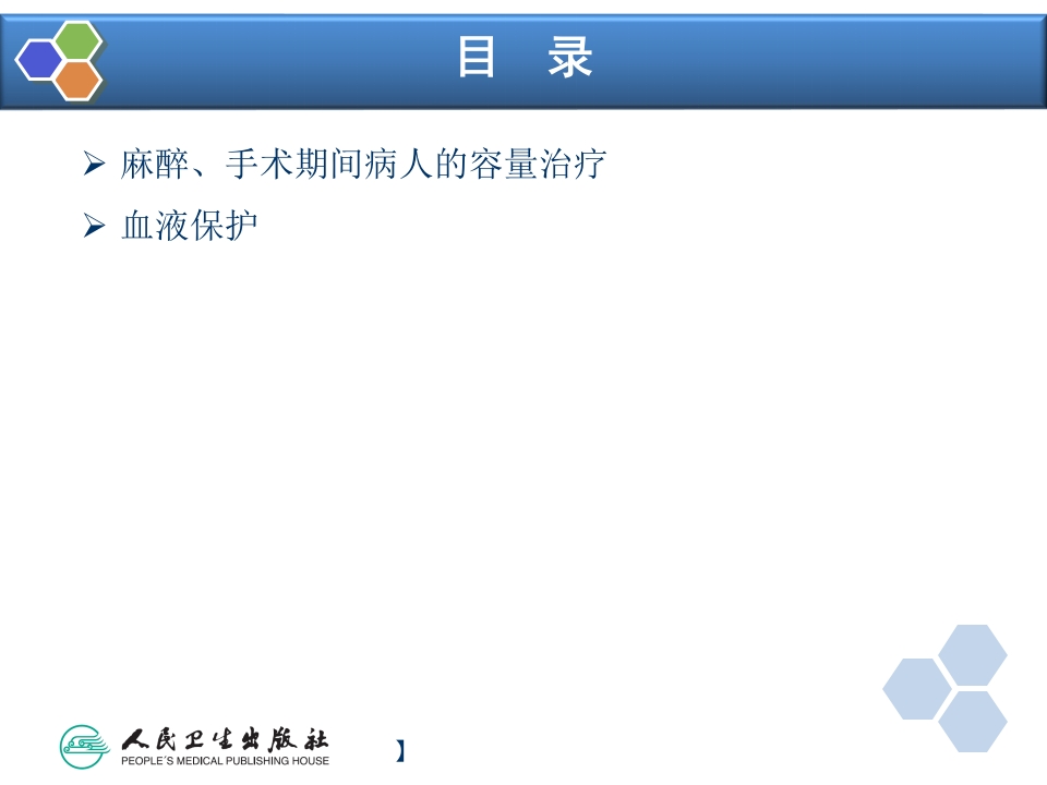 第16章 麻醉手术期间病人的容量治疗与血液保护