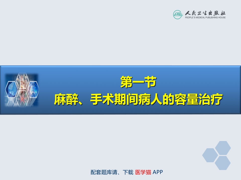 第16章 麻醉手术期间病人的容量治疗与血液保护