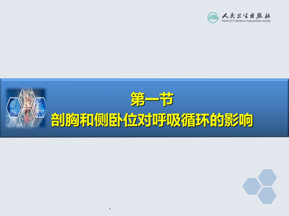 第17章 胸科手术麻醉