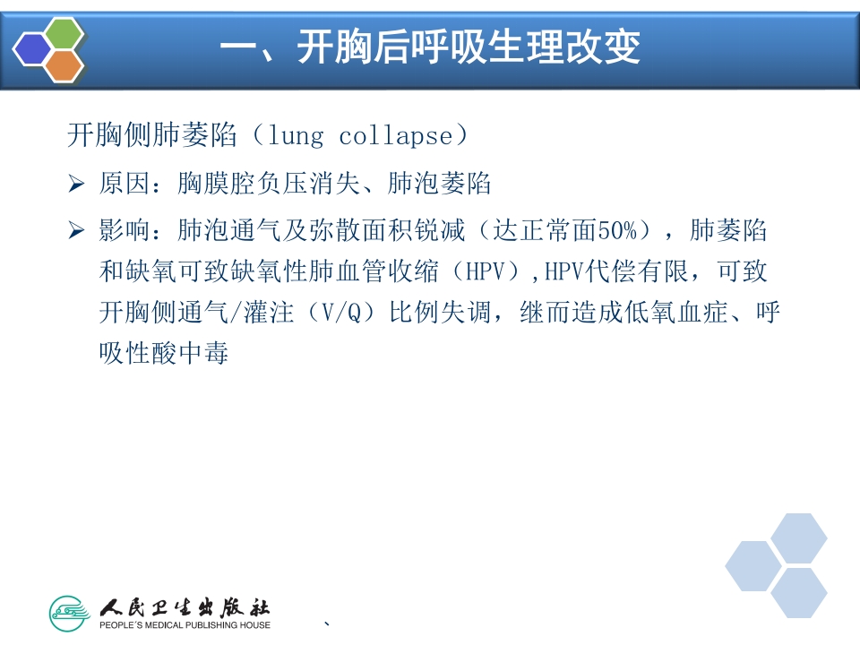 第17章 胸科手术麻醉