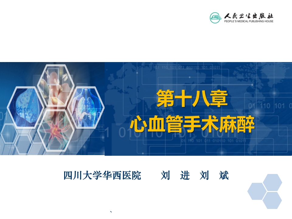 第18章 心血管手术的麻醉