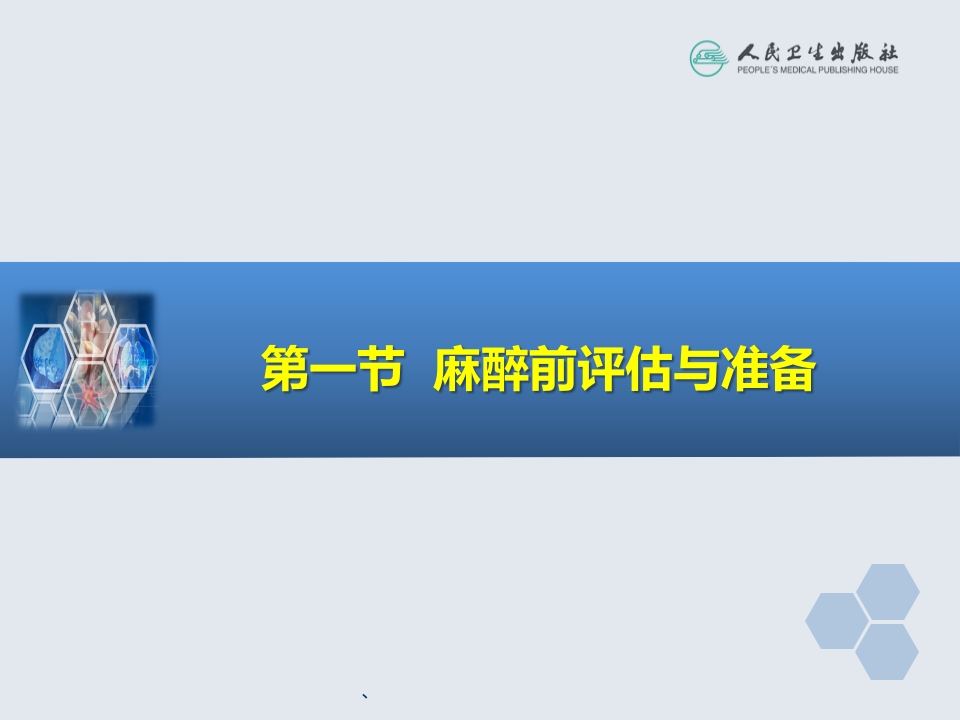 第18章 心血管手术的麻醉