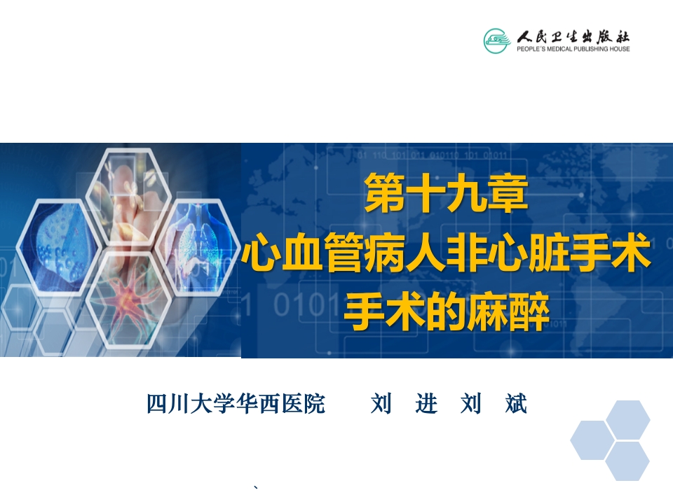 第19章 心血管病人非心脏手术的麻醉