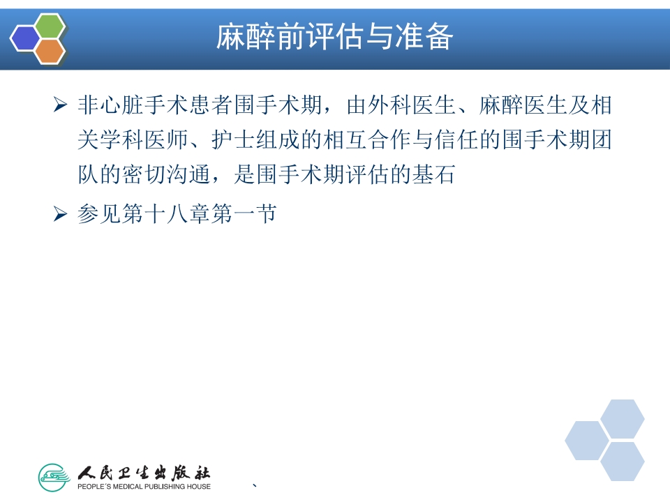 第19章 心血管病人非心脏手术的麻醉