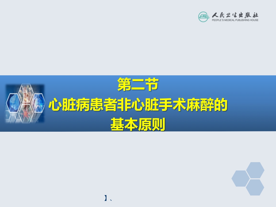 第19章 心血管病人非心脏手术的麻醉