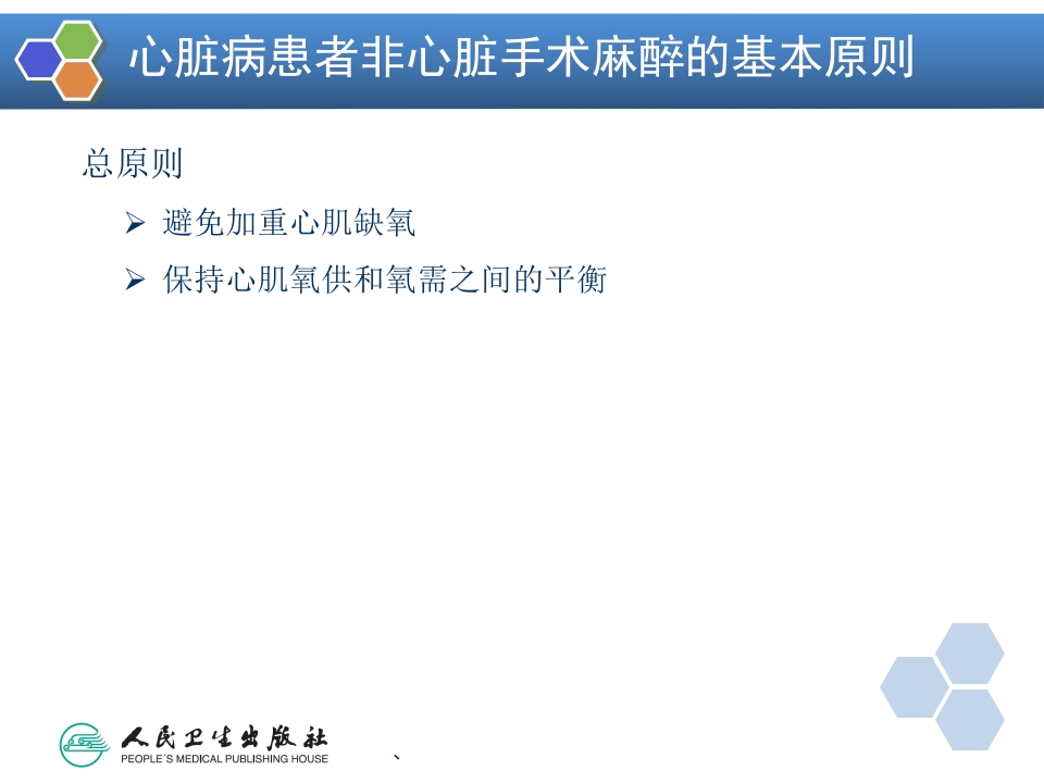 第19章 心血管病人非心脏手术的麻醉