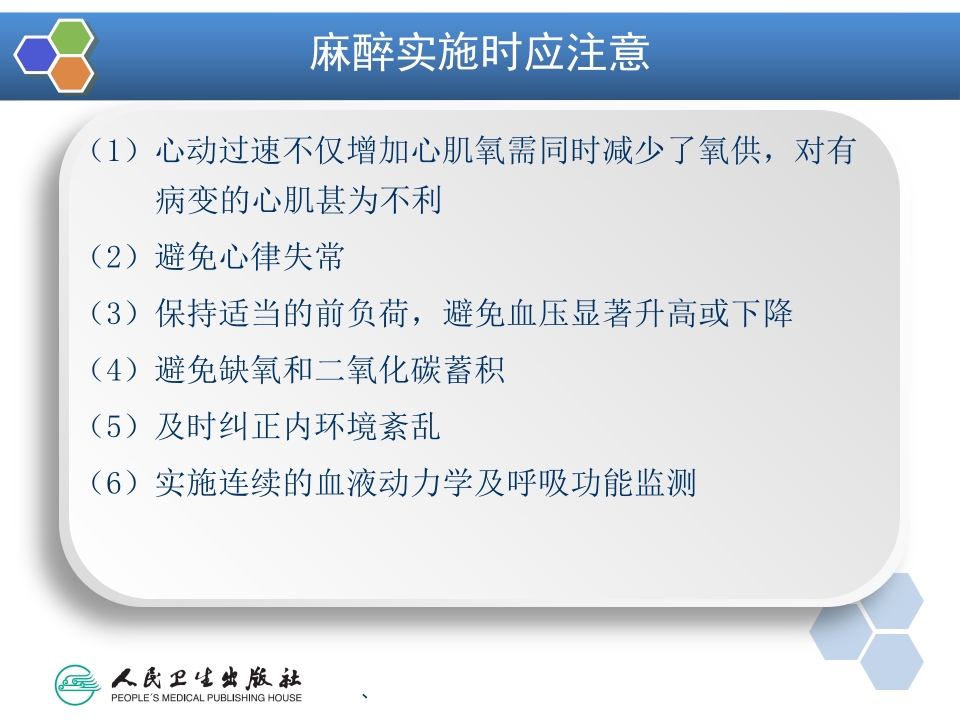 第19章 心血管病人非心脏手术的麻醉
