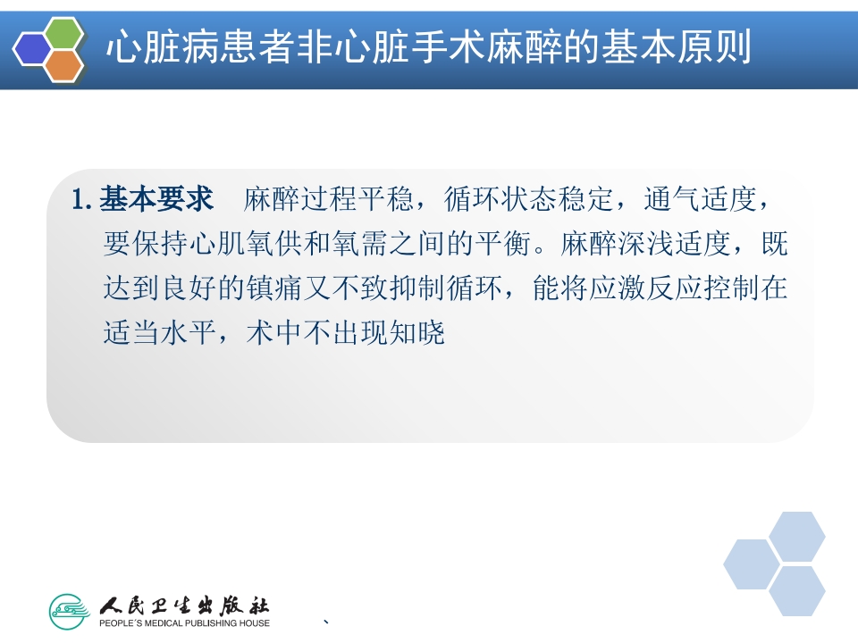 第19章 心血管病人非心脏手术的麻醉