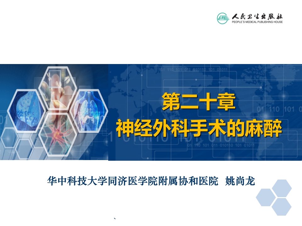 第20章 神经外科手术的麻醉