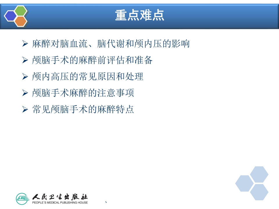 第20章 神经外科手术的麻醉