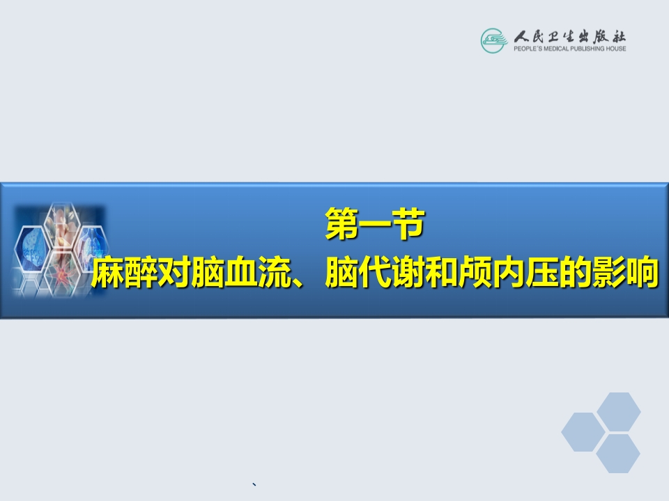 第20章 神经外科手术的麻醉