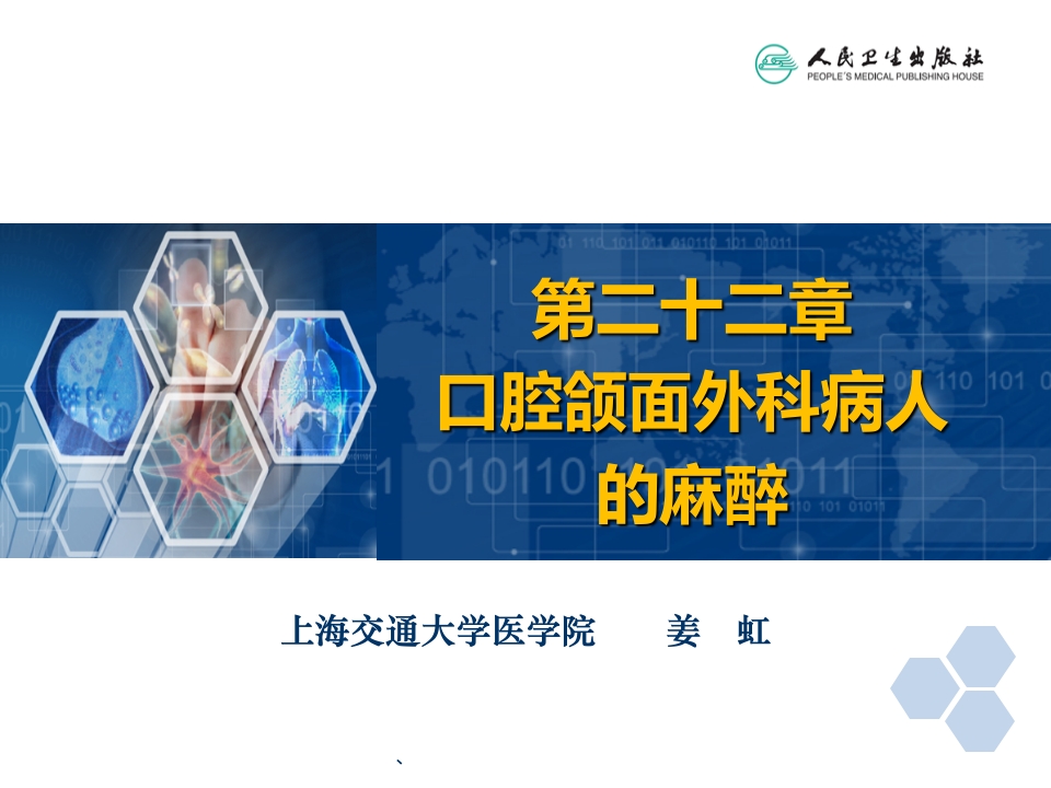 第22章 口腔颌面外科病人的麻醉