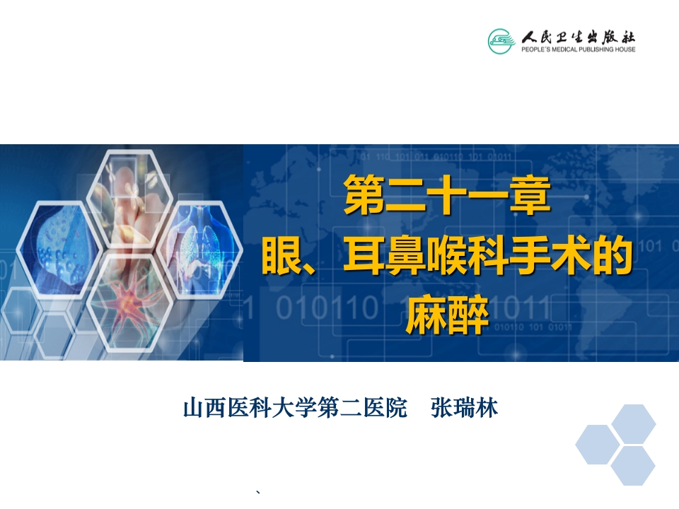 第21章 眼、耳鼻喉科手术麻醉