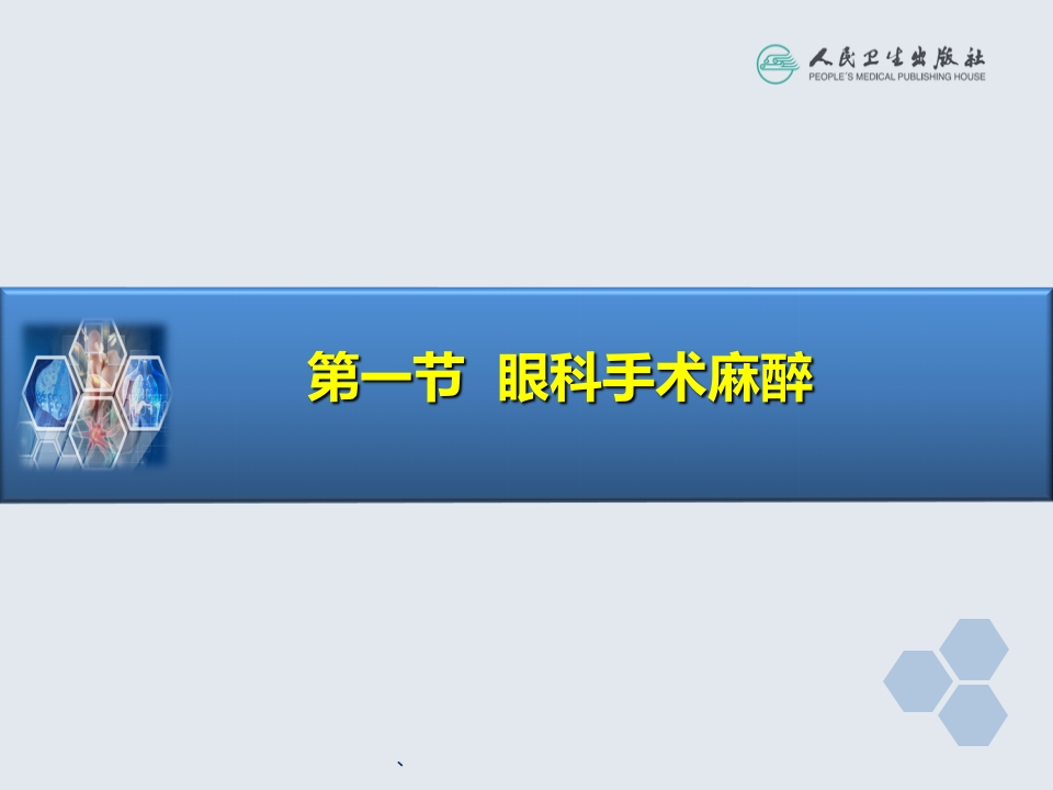 第21章 眼、耳鼻喉科手术麻醉