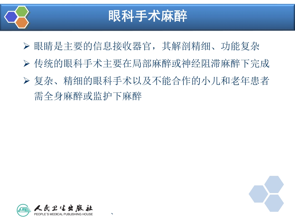 第21章 眼、耳鼻喉科手术麻醉