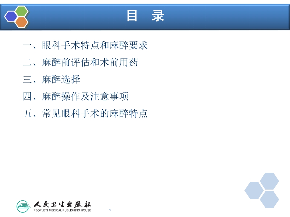 第21章 眼、耳鼻喉科手术麻醉