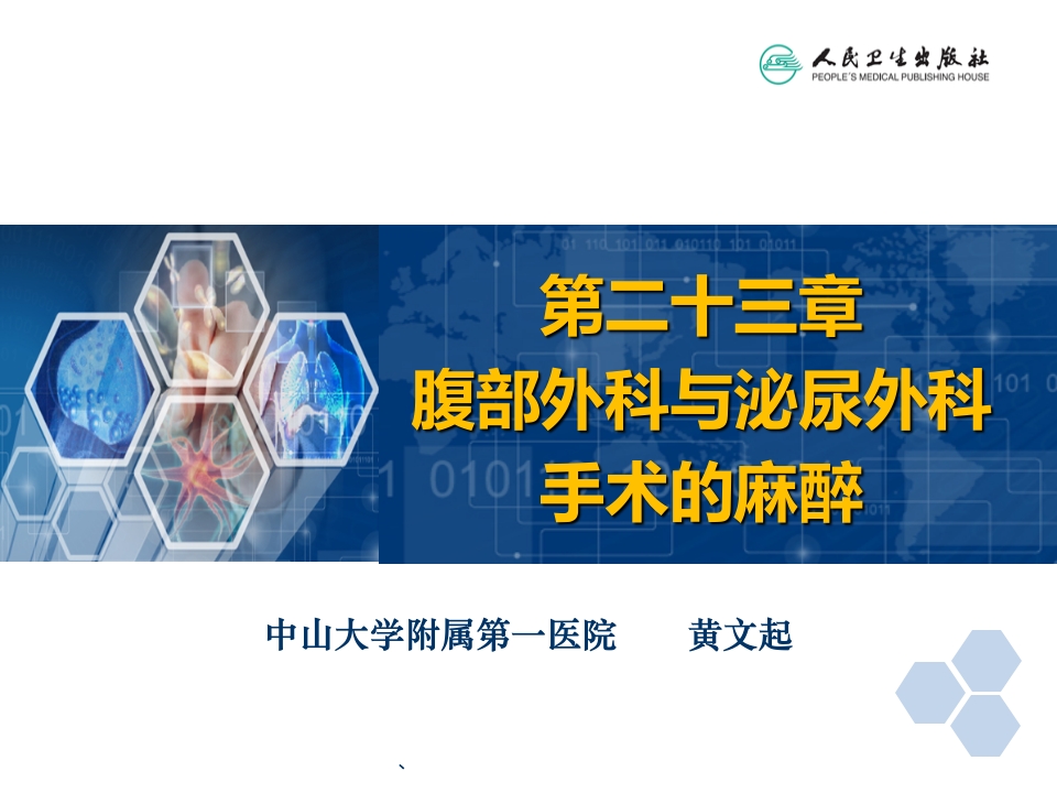 第23章 腹部外科与泌尿外科手术的麻醉