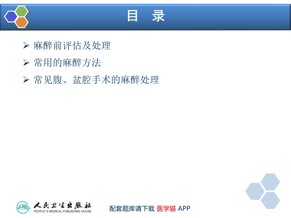 第23章 腹部外科与泌尿外科手术的麻醉