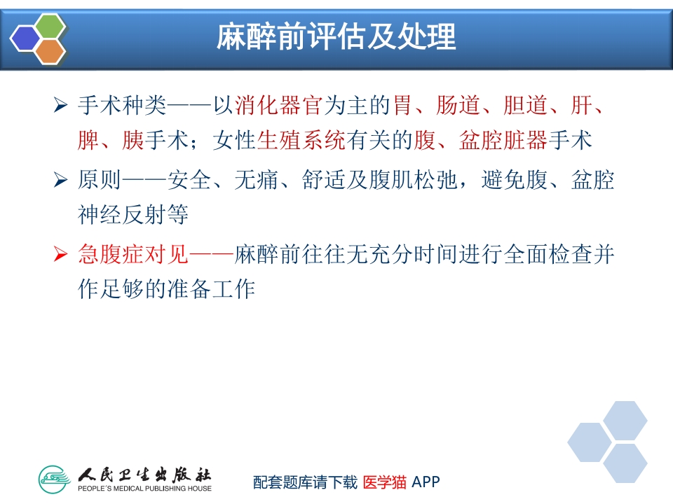 第23章 腹部外科与泌尿外科手术的麻醉