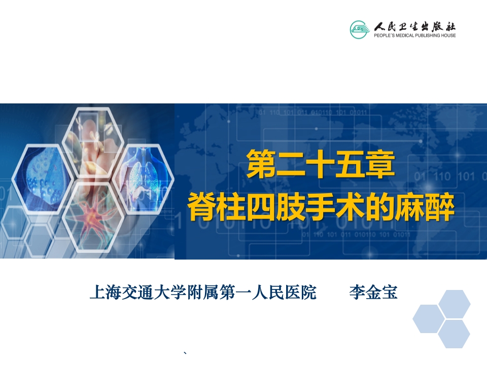 第25章 脊柱、四肢手术的麻醉