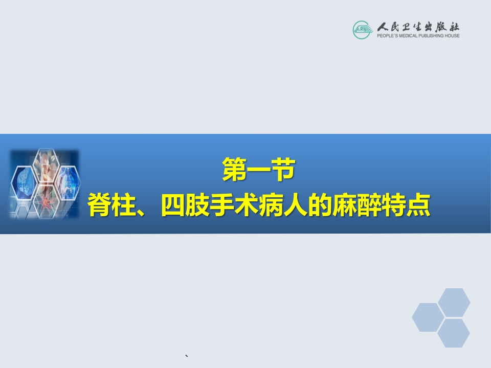 第25章 脊柱、四肢手术的麻醉