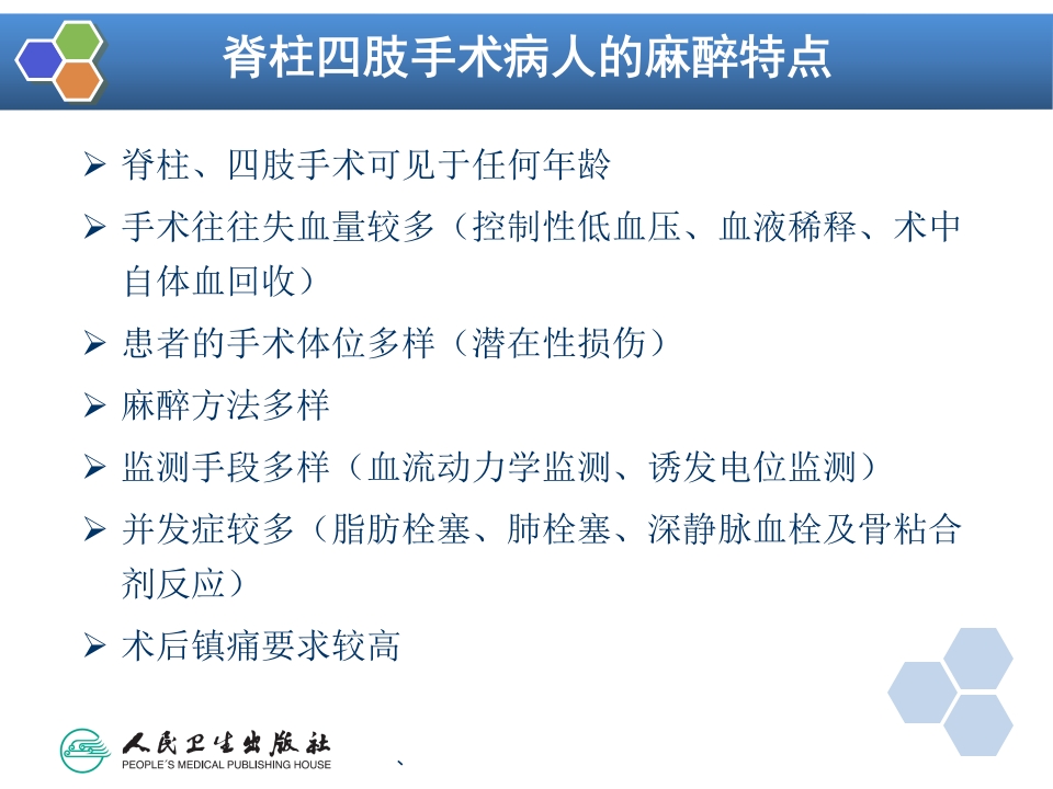 第25章 脊柱、四肢手术的麻醉