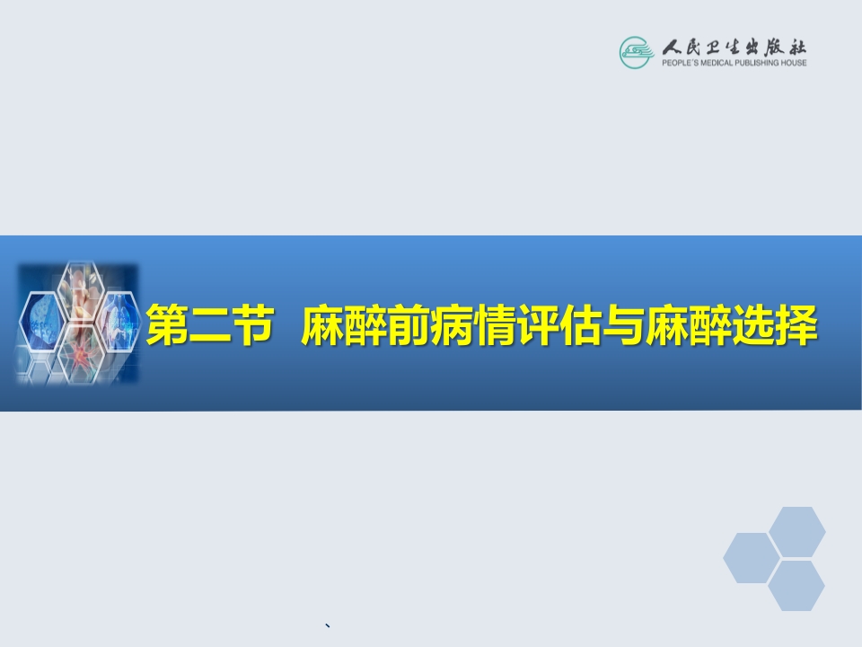 第25章 脊柱、四肢手术的麻醉