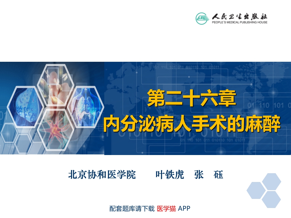 第26章 内分泌病人手术的麻醉