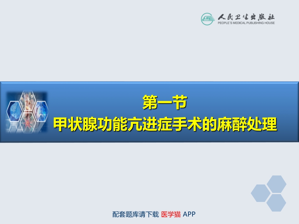 第26章 内分泌病人手术的麻醉