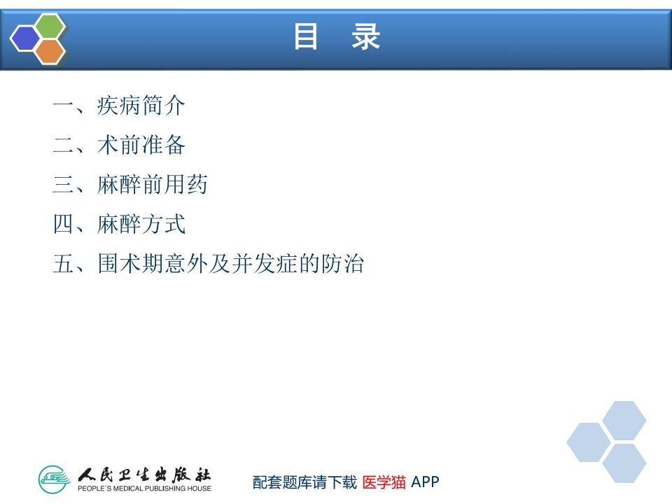 第26章 内分泌病人手术的麻醉