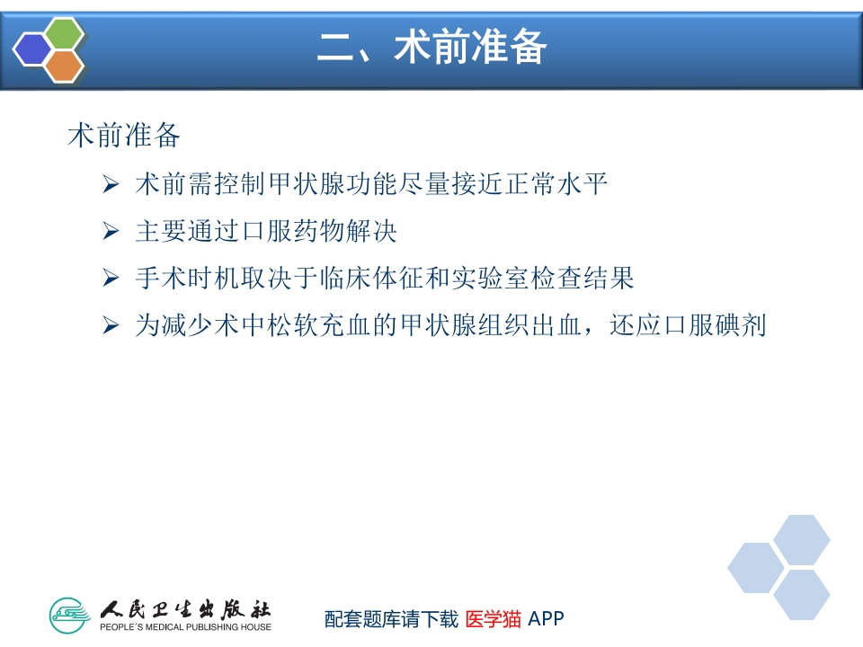 第26章 内分泌病人手术的麻醉