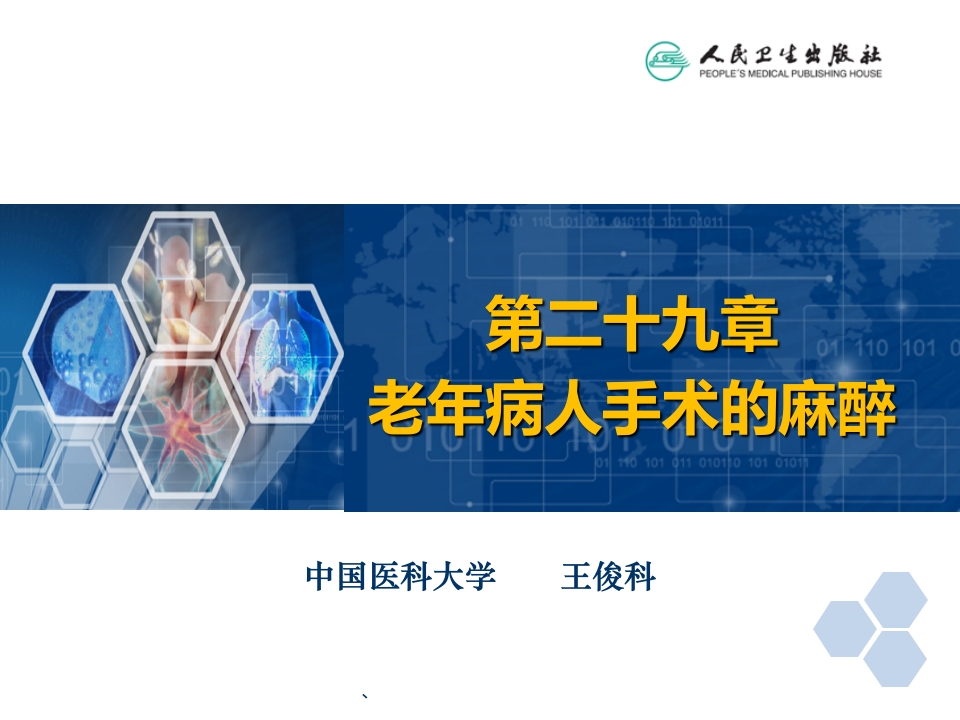 第29章 老年病人手术的麻醉