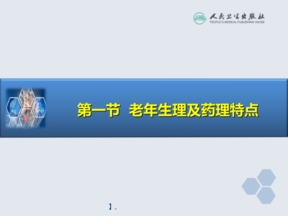 第29章 老年病人手术的麻醉