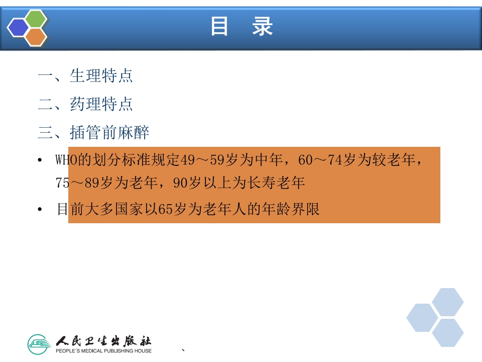 第29章 老年病人手术的麻醉