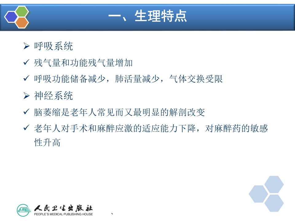 第29章 老年病人手术的麻醉