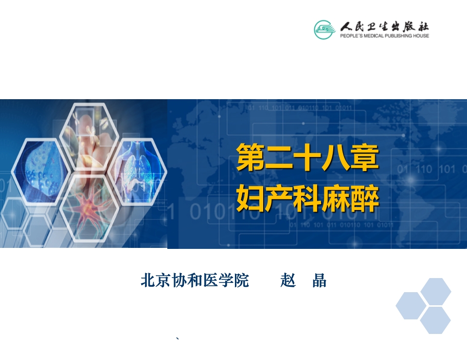 第28章 妇产科麻醉