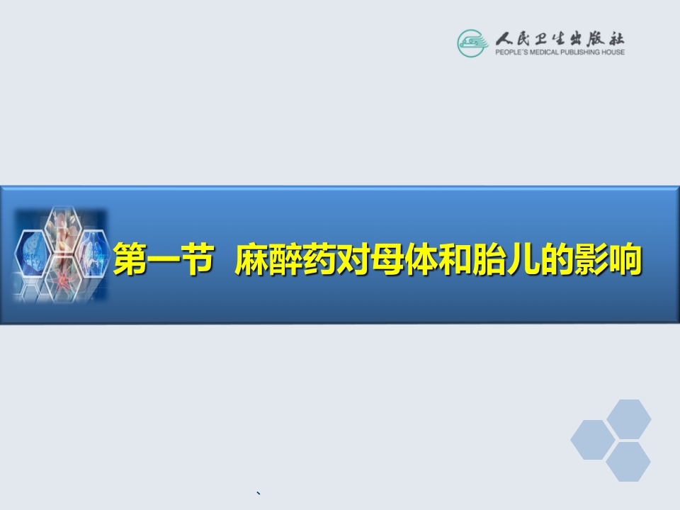 第28章 妇产科麻醉