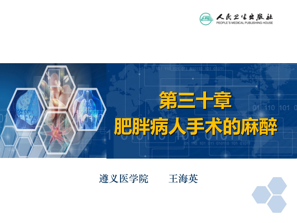 第30章 肥胖病人手术的麻醉