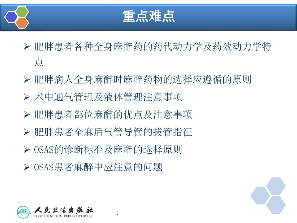 第30章 肥胖病人手术的麻醉