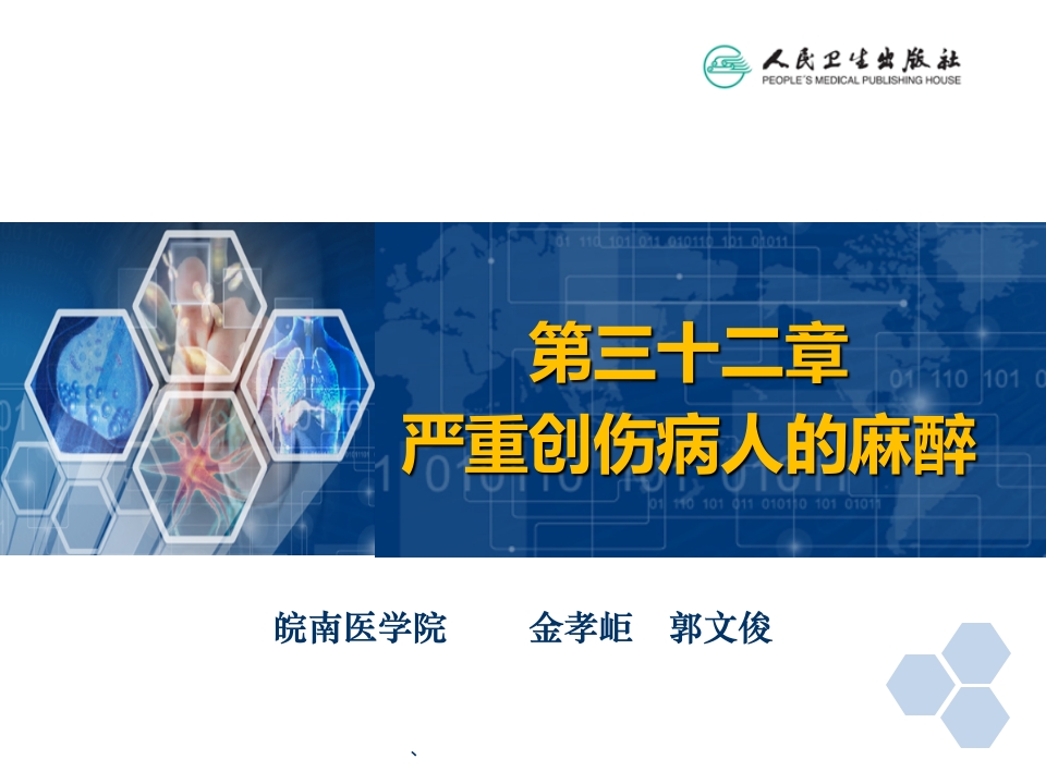 第32章 严重创伤病人的麻醉